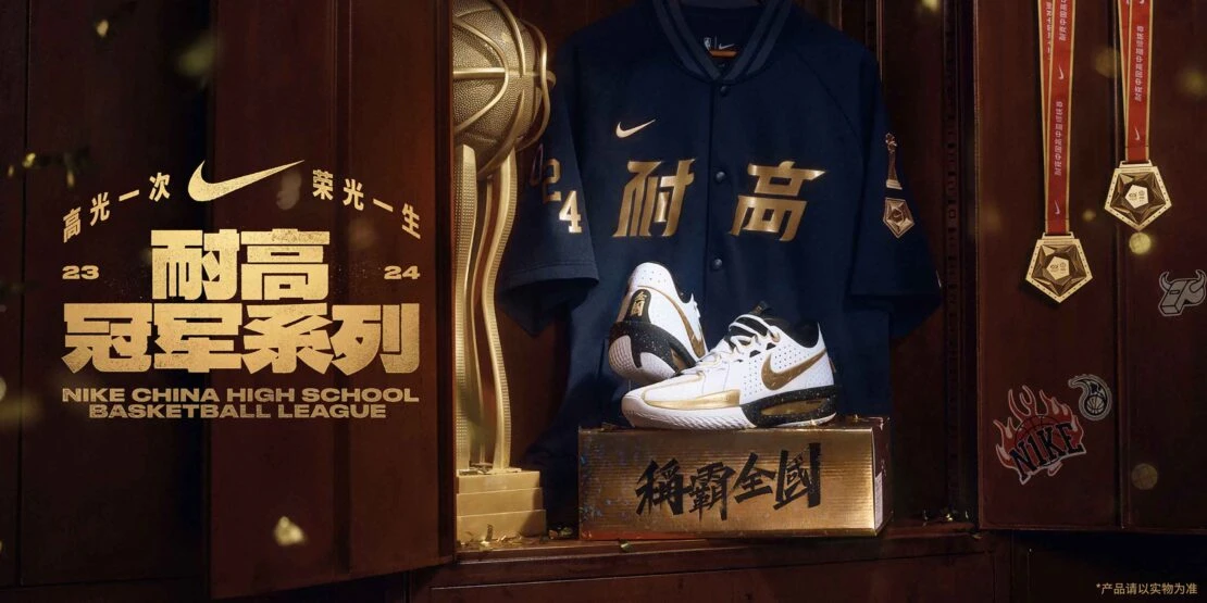 Nike China High School Basketball League promotional image featuring a trophy, jersey, sneakers, and medals in a wooden display case.