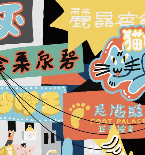 Whimsical cartoon art of a vibrant cityscape featuring colorful signs in Chinese characters, a cat graphic, and stylized architectural elements.