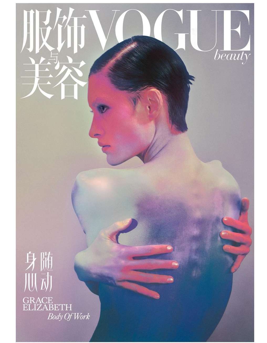 Vogue Beauty magazine cover featuring a person with pink skin tone, bare back, and a short hairstyle, posing with hands crossed.