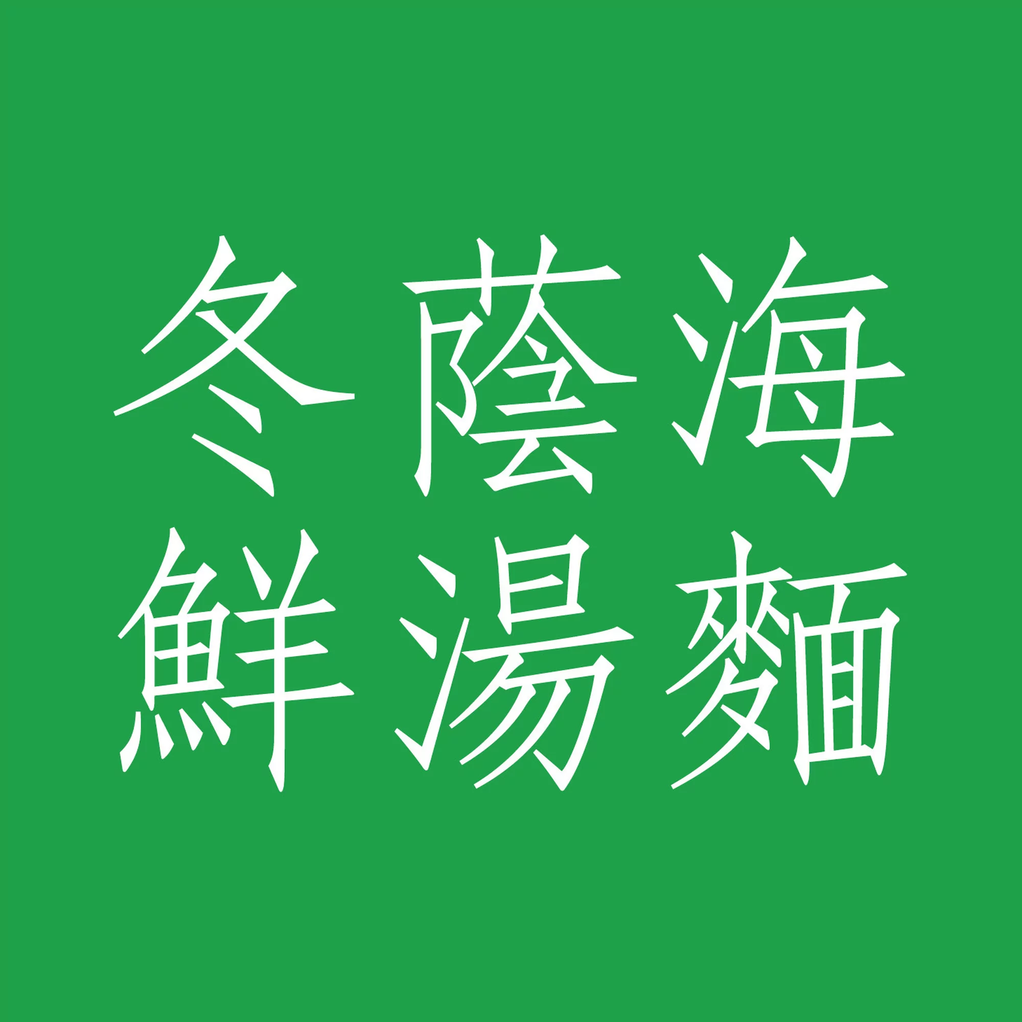 Text art featuring Chinese characters on a green background. The white characters appear to be a title or heading.