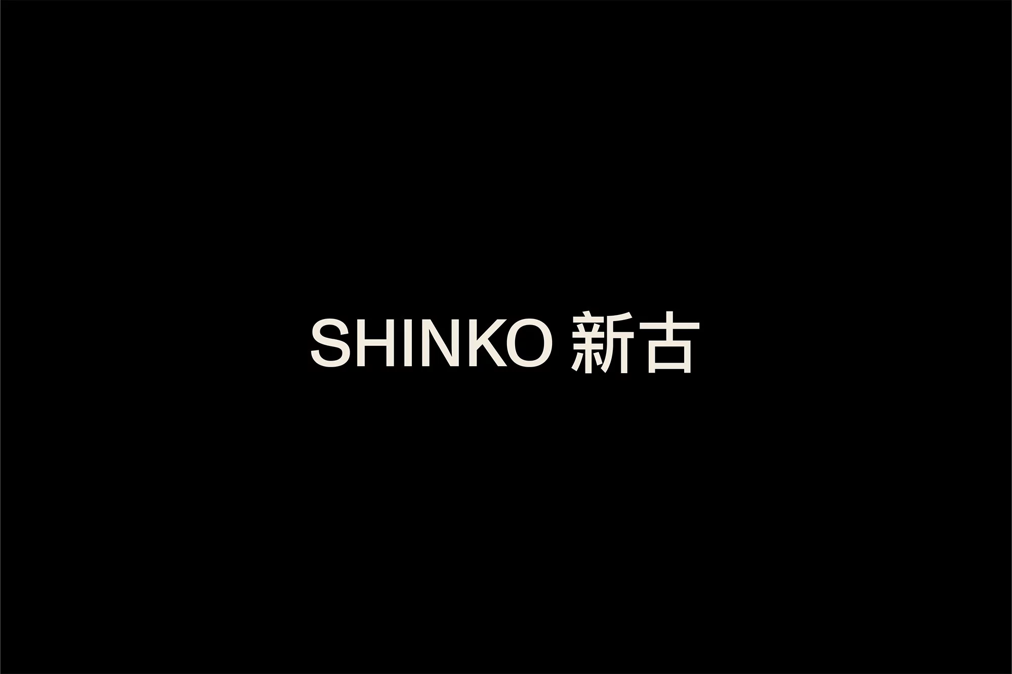 SHINKO logo with Japanese text on a black background. Clean, minimalist image with a focus on brand identity and typography.