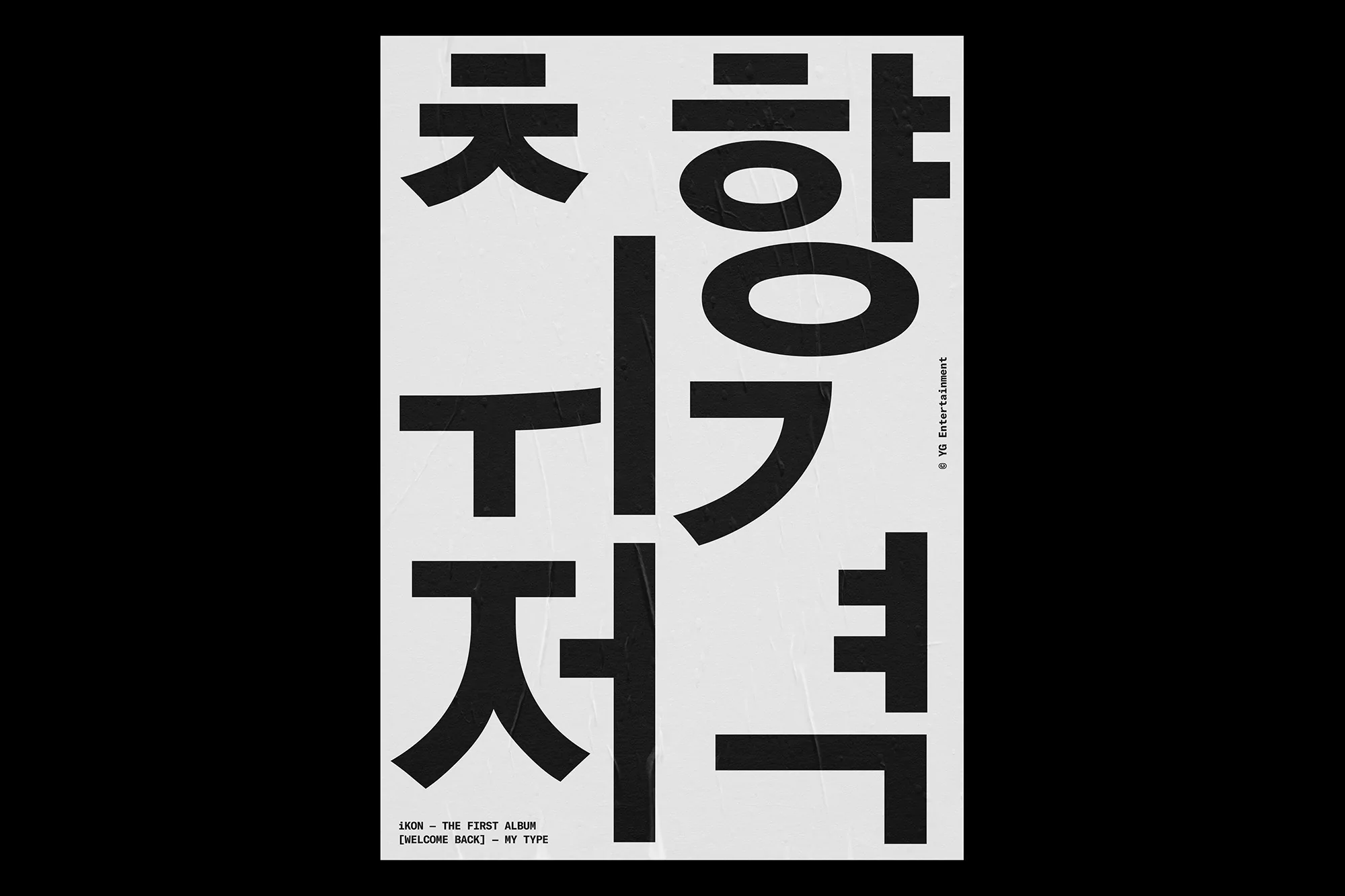Black Korean text graphic art poster. The text is vertically oriented in an abstract design on a white background with black trim.