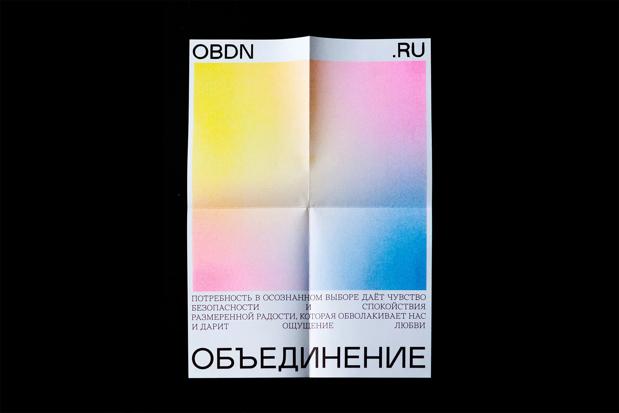 Abstract poster featuring a four-quadrant design with pastel yellow, pink, and blue gradients on a black background with Russian text.