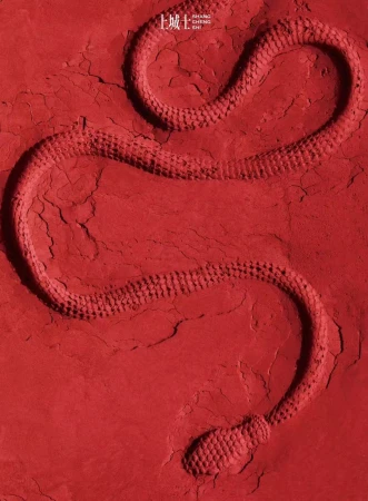 A red monochrome image features a snake-shaped impression in a textured surface, with text "SHANG CHENG SHI" visible in the corner.