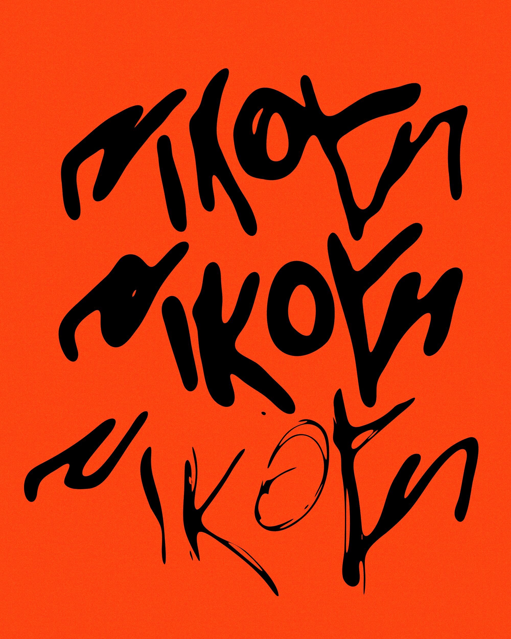 Abstract graphic art featuring stylized black text on a vibrant orange background, suitable for artistic backgrounds or creative content.