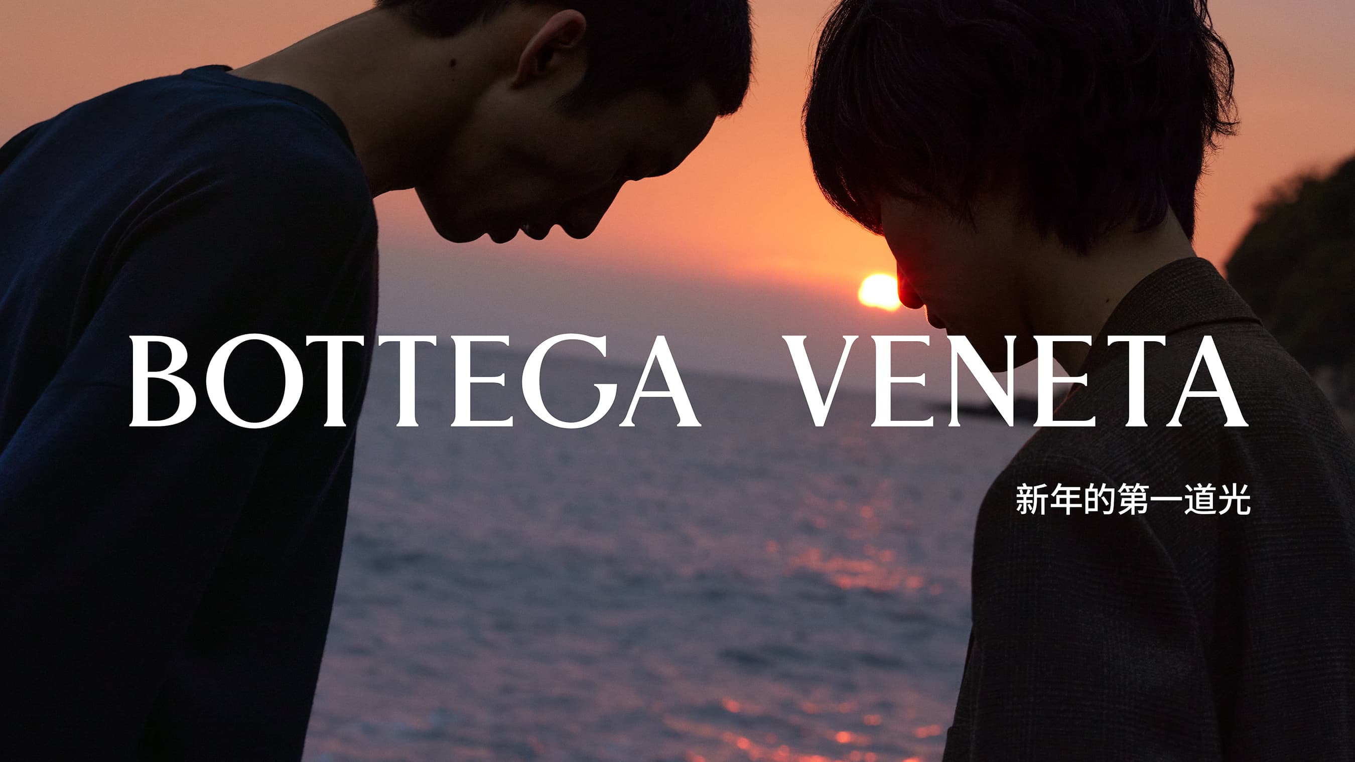 Two young men stand near water at sunset in a Bottega Veneta ad. The ad copy includes the brand name and some additional smaller Chinese text.