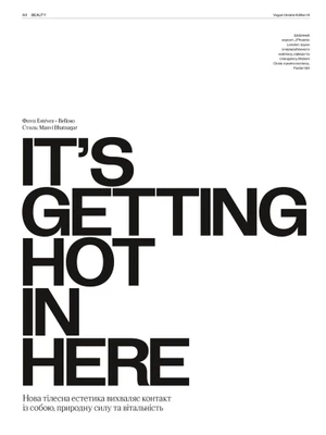 Editorial title page from Vogue Ukraine featuring bold black typography reading IT'S GETTING HOT IN HERE on a white page.